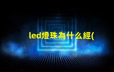led燈珠為什么經(jīng)常壞 led燈珠回收多少一斤